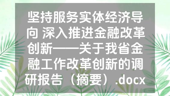 坚持服务实体经济导向 深入推进金融改革创新——关于我省金融工作改革创新的调研报告（摘要）.docx