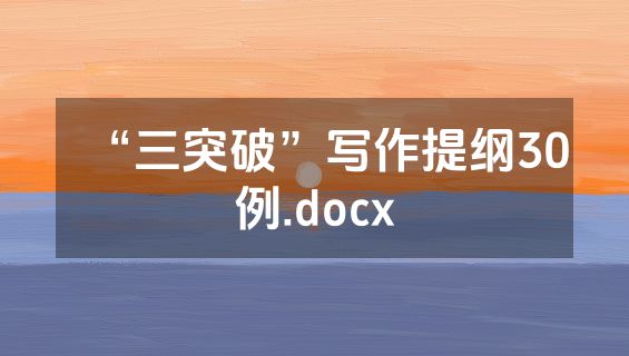 “三突破”写作提纲30例.docx