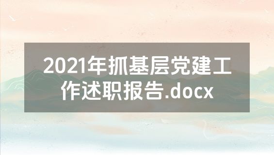 2021年抓基层党建工作述职报告.docx
