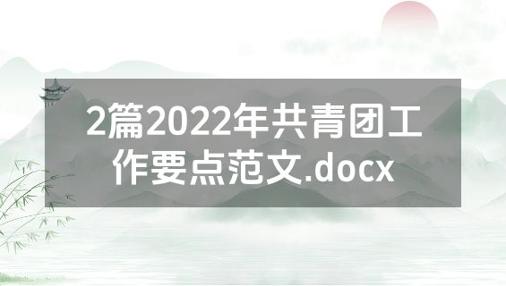 2篇2022年共青团工作要点范文.docx