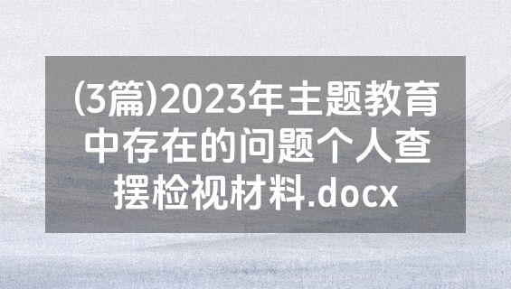 (3篇)2023年主题教育中存在的问题个人查摆检视材料.docx
