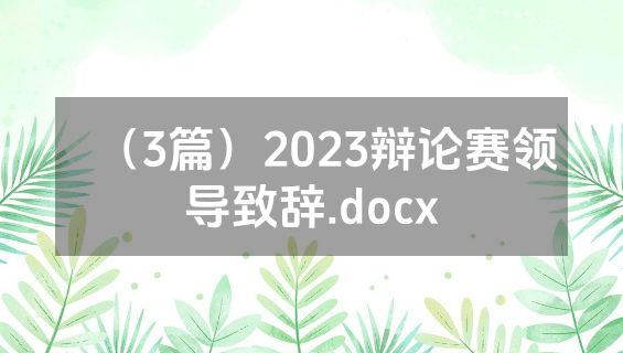 （3篇）2023辩论赛领导致辞.docx