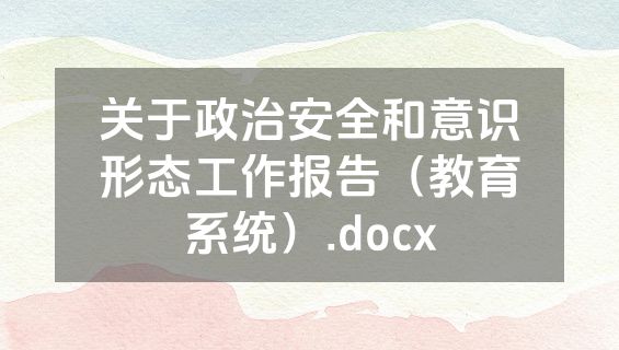 关于政治安全和意识形态工作报告（教育系统）.docx