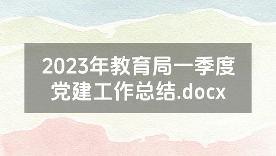 2023年教育局一季度党建工作总结.docx