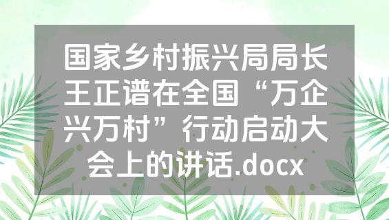 国家乡村振兴局局长王正谱在全国“万企兴万村”行动启动大会上的讲话.docx