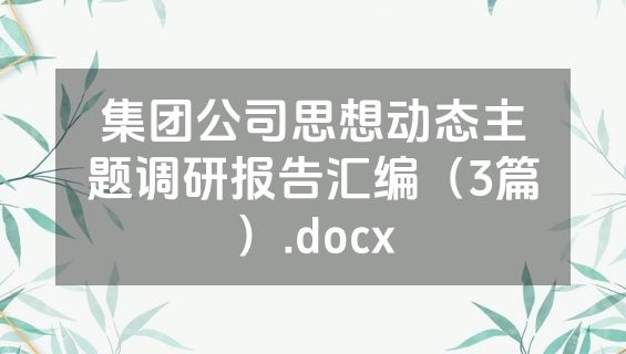 集团公司思想动态主题调研报告汇编（3篇）.docx