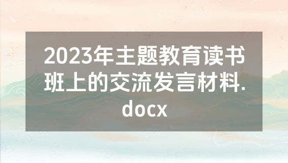 2023年主题教育读书班上的交流发言材料.docx