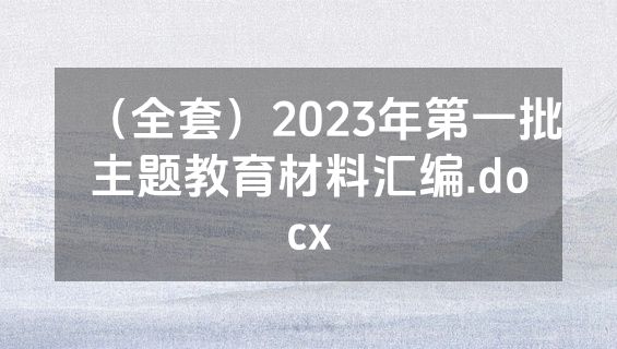 （全套）2023年第一批主题教育材料汇编.docx