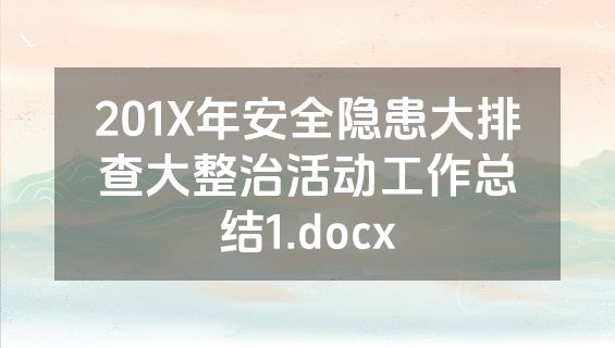 201X年安全隐患大排查大整治活动工作总结1.docx