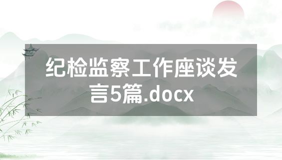 纪检监察工作座谈发言5篇.docx