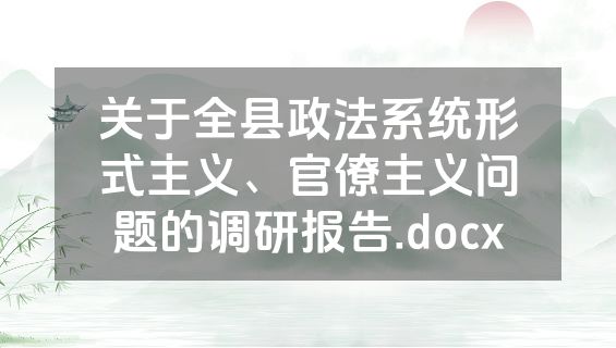 关于全县政法系统形式主义、官僚主义问题的调研报告.docx