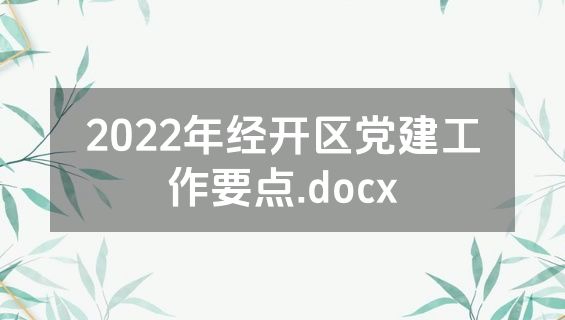 2022年经开区党建工作要点.docx