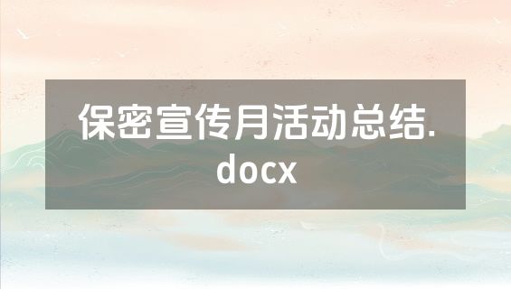 保密宣传月活动总结.docx