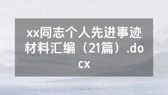 xx同志个人先进事迹材料汇编（21篇）.docx