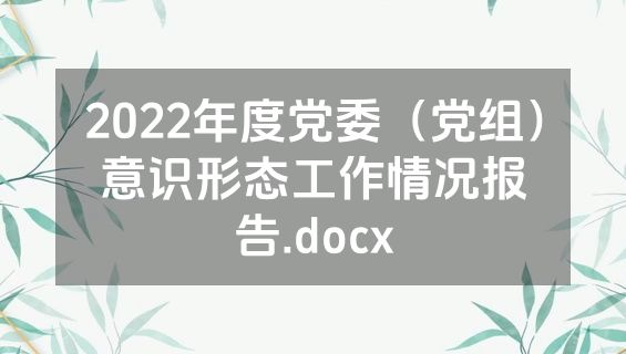 2022年度党委（党组）意识形态工作情况报告.docx