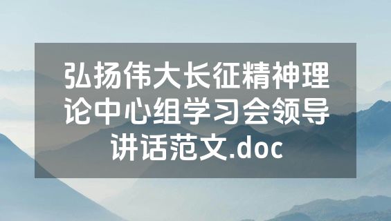 弘扬伟大长征精神理论中心组学习会领导讲话范文.doc