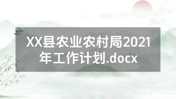 XX县农业农村局2021年工作计划.docx