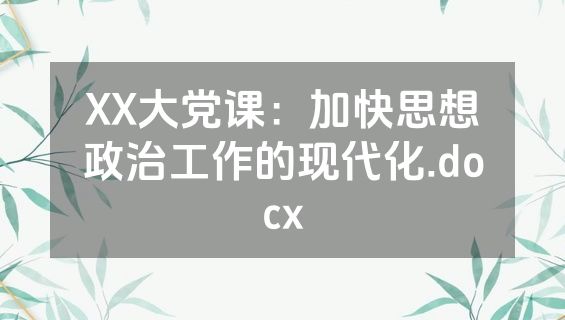 XX大党课：加快思想政治工作的现代化.docx