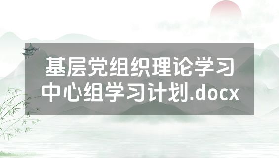 基层党组织理论学习中心组学习计划.docx