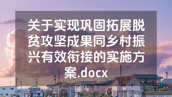 关于实现巩固拓展脱贫攻坚成果同乡村振兴有效衔接的实施方案.docx