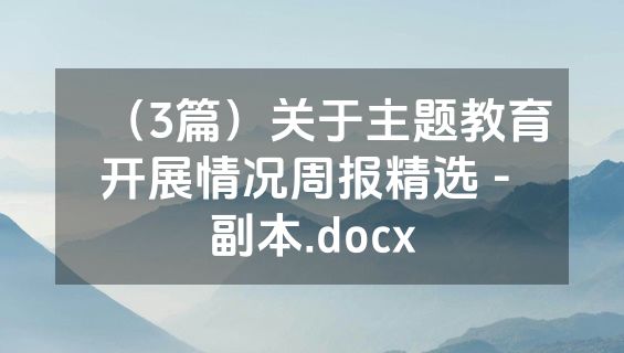 （3篇）关于主题教育开展情况周报精选 - 副本.docx
