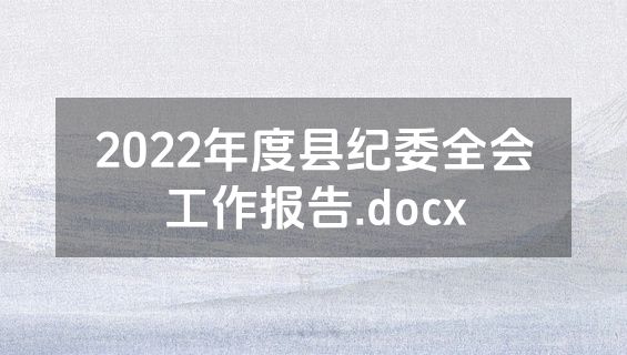 2022年度县纪委全会工作报告.docx