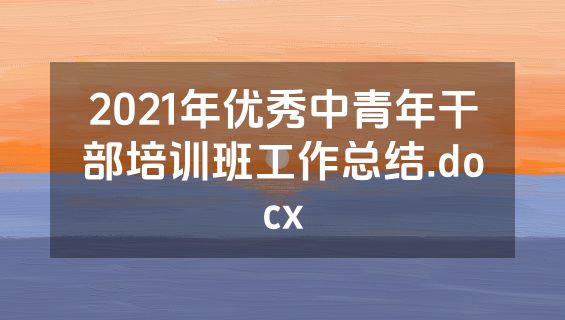 2021年优秀中青年干部培训班工作总结.docx
