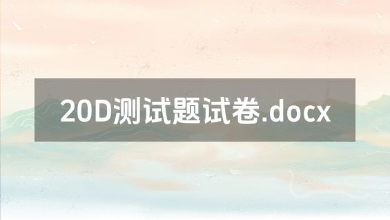 20D测试题试卷.docx