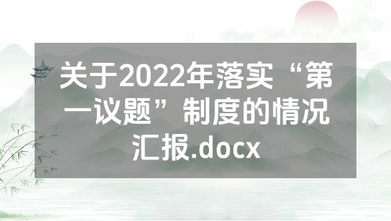 关于2022年落实“第一议题”制度的情况汇报.docx