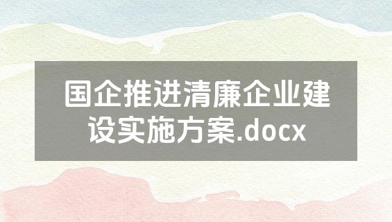 国企推进清廉企业建设实施方案.docx