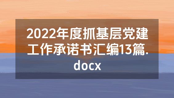 2022年度抓基层党建工作承诺书汇编13篇.docx