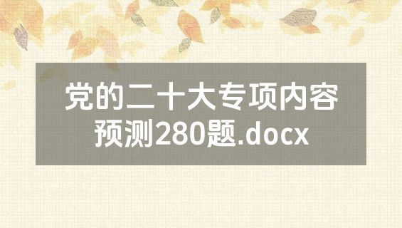 党的二十大专项内容预测280题.docx
