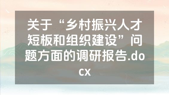 关于“乡村振兴人才短板和组织建设”问题方面的调研报告.docx