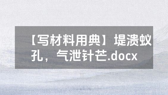 【写材料用典】堤溃蚁孔，气泄针芒.docx