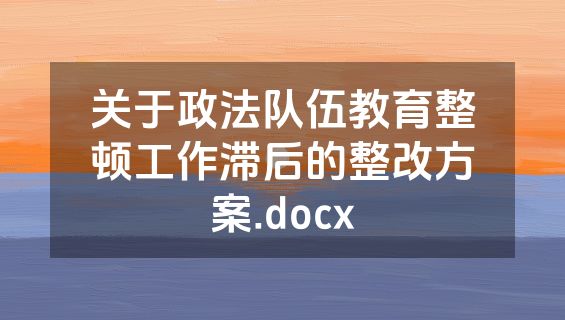 关于政法队伍教育整顿工作滞后的整改方案.docx