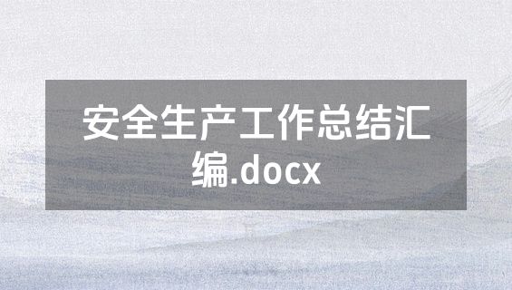 安全生产工作总结汇编.docx