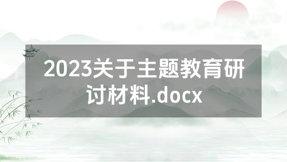 2023关于主题教育研讨材料.docx