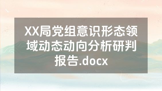 XX局党组意识形态领域动态动向分析研判报告.docx