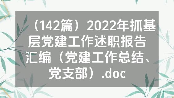 （142篇）2022年抓基层党建工作述职报告汇编（党建工作总结、党支部）.doc