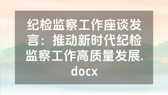 纪检监察工作座谈发言：推动新时代纪检监察工作高质量发展.docx