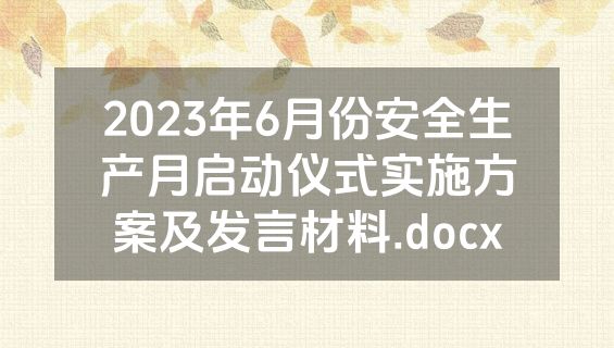 2023年6月份安全生产月启动仪式实施方案及发言材料.docx