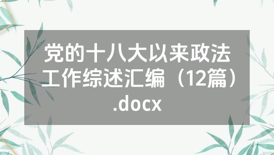 党的十八大以来政法工作综述汇编（12篇）.docx
