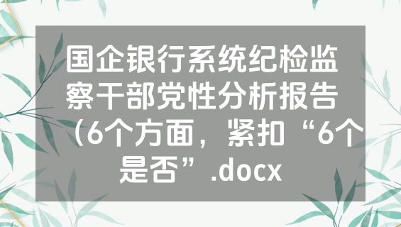 国企银行系统纪检监察干部党性分析报告（6个方面，紧扣“6个是否”.docx