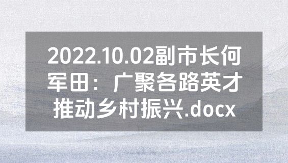 2022.10.02副市长何军田：广聚各路英才推动乡村振兴.docx