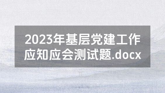 2023年基层党建工作应知应会测试题.docx