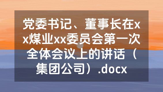 党委书记、董事长在xx煤业xx委员会第一次全体会议上的讲话（集团公司）.docx