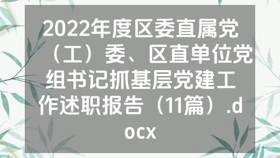 2022年度区委直属党（工）委、区直单位党组书记抓基层党建工作述职报告（11篇）.docx