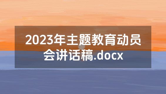 2023年主题教育动员会讲话稿.docx