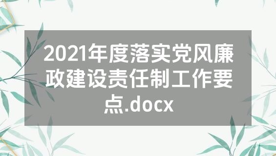 2021年度落实党风廉政建设责任制工作要点.docx