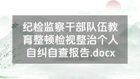 纪检监察干部队伍教育整顿检视整治个人自纠自查报告.docx